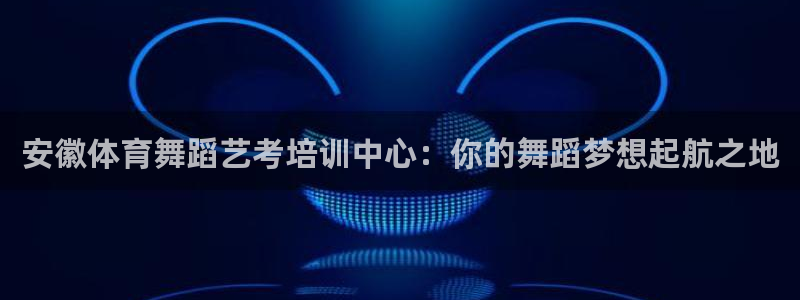 耀世集团董事长抖音名字：安徽体育舞蹈艺考培训中心：你