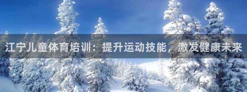 耀世娱乐联3.7.9.9.7 主管：江宁儿童体育培训