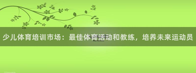 耀世幻主：少儿体育培训市场：最佳体育活动和教练，培养