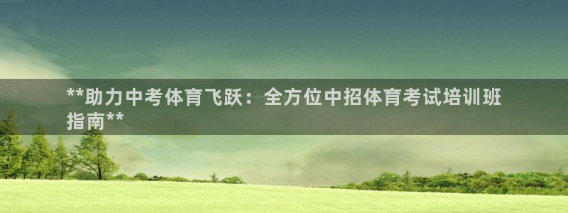 耀世娱乐登录地址在哪里：**助力中考体育飞跃：全方位