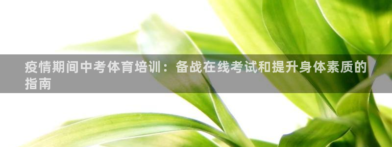 耀世娱乐官网首页登录不了：疫情期间中考体育培训：备战