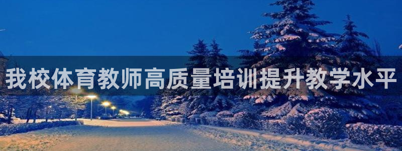 耀世集团视频介绍大全：我校体育教师高质量培训提升教学