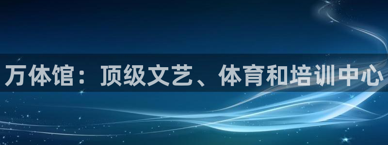 耀世平台开户：万体馆：顶级文艺、体育和培训中心